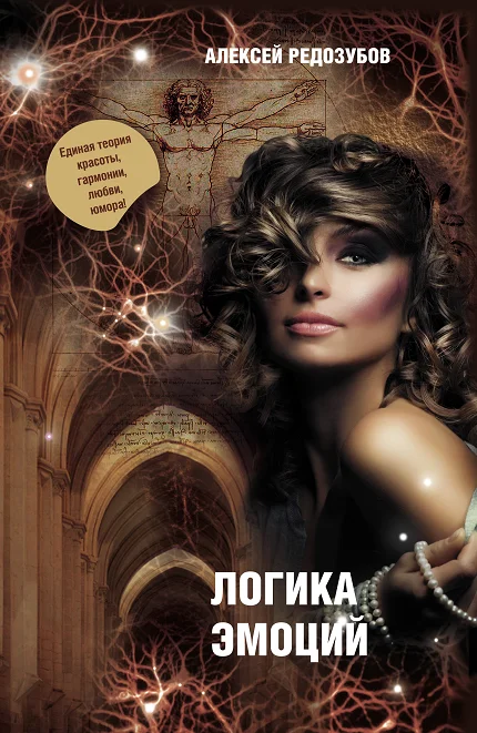 Обложка Цветные эмоции холодного разума. Книга первая. Логика эмоций.