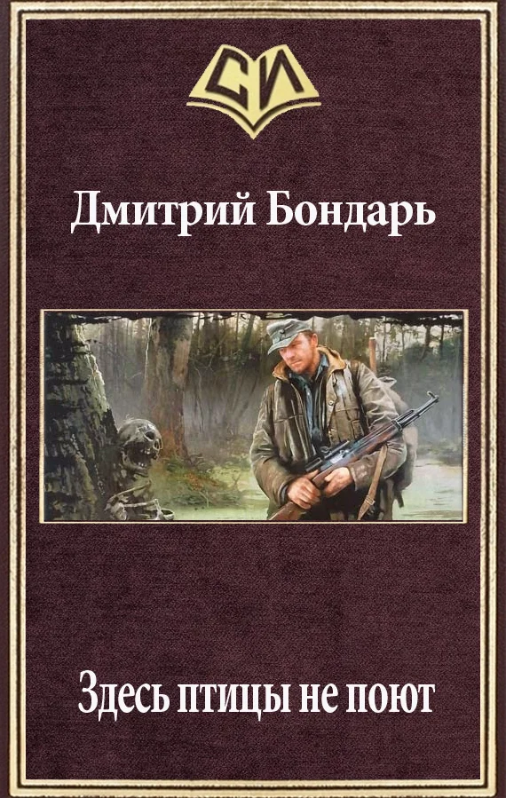 Обложка Здесь птицы не поют