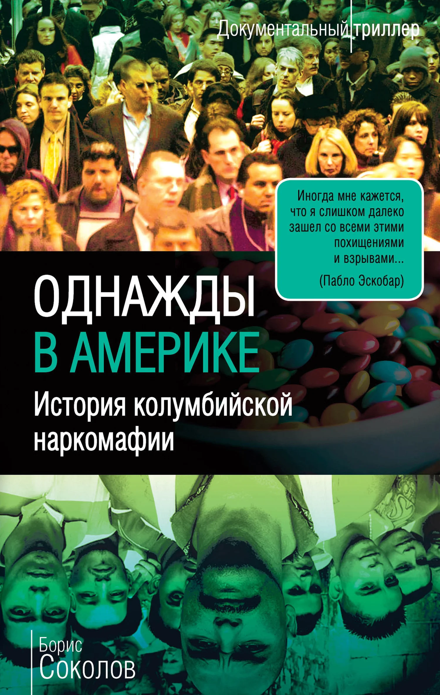 Обложка Однажды в Америке. История колумбийской наркомафии