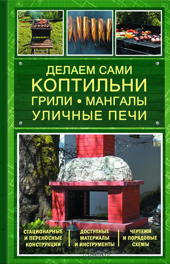 Обложка Делаем сами коптильни, грили, мангалы, уличные печи