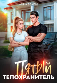 Обложка Пятый телохранитель. Часть 1