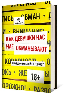 Обложка Как девушки нас обманывают. Правда, о которой не говорят