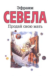Обложка Продай свою мать