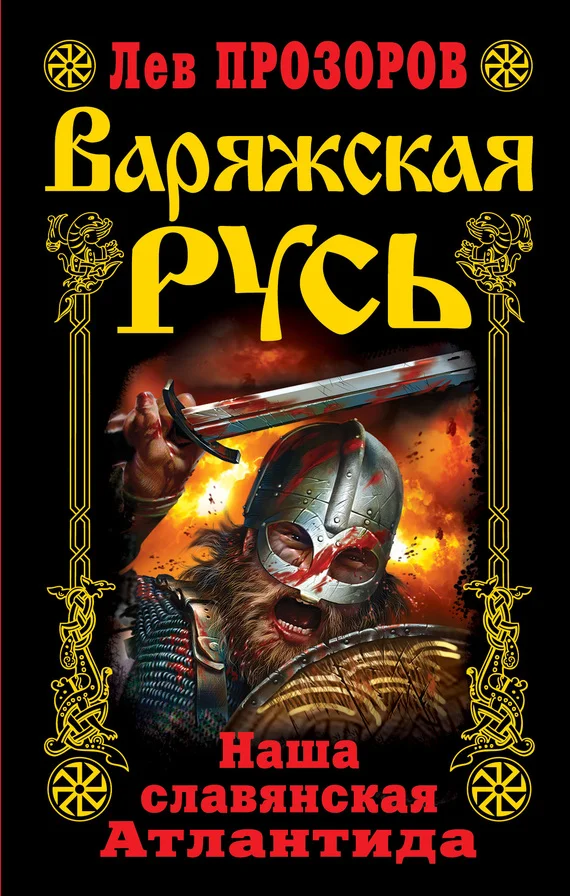Обложка Варяжская Русь