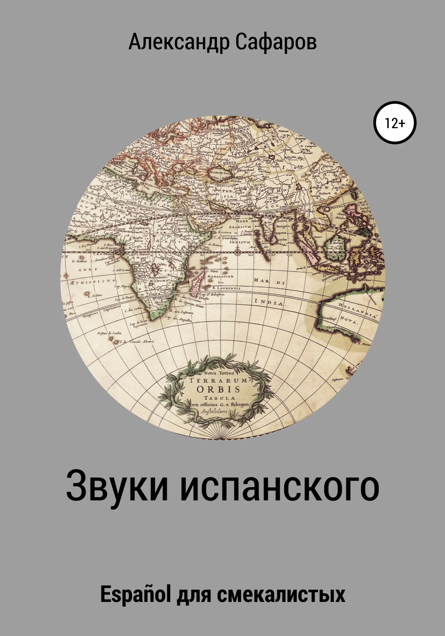 Обложка Звуки испанского. Español для смекалистых