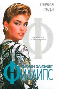 Обложка Первая леди