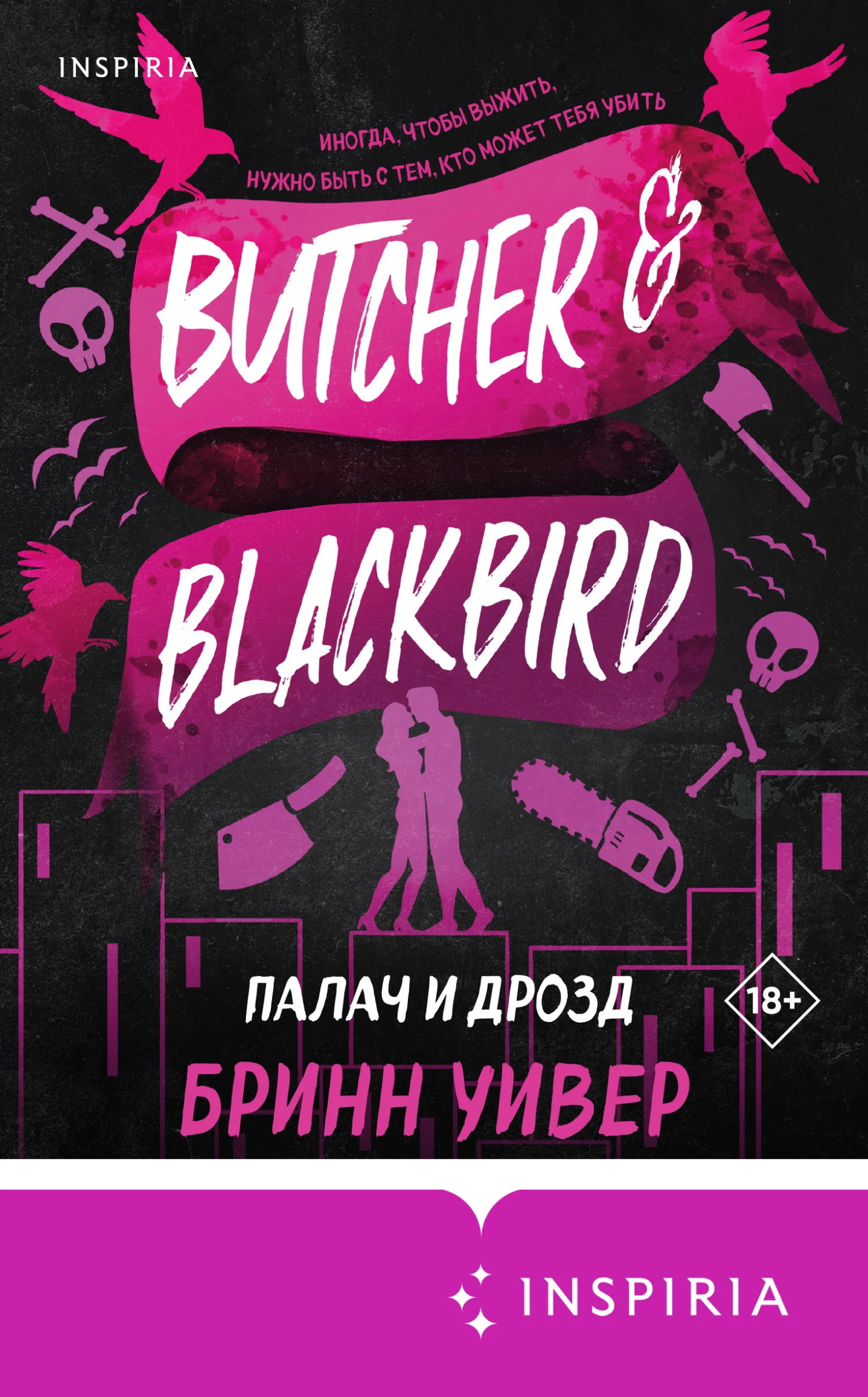 Обложка Палач и Дрозд