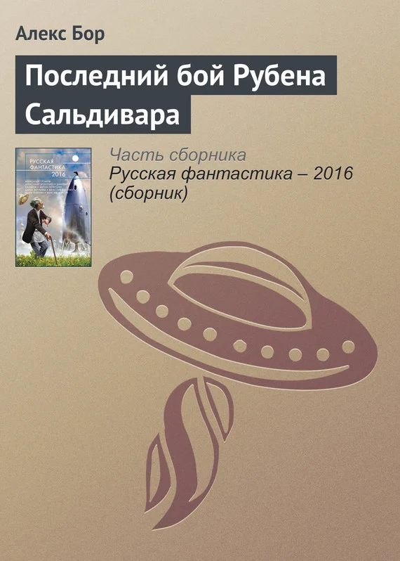 Обложка Последний бой Рубена Сальдивара