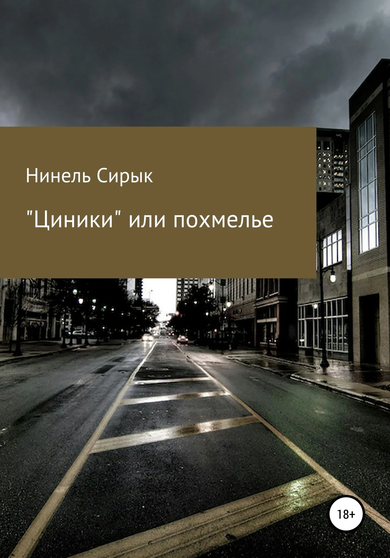 Обложка «Циники», или Похмелье