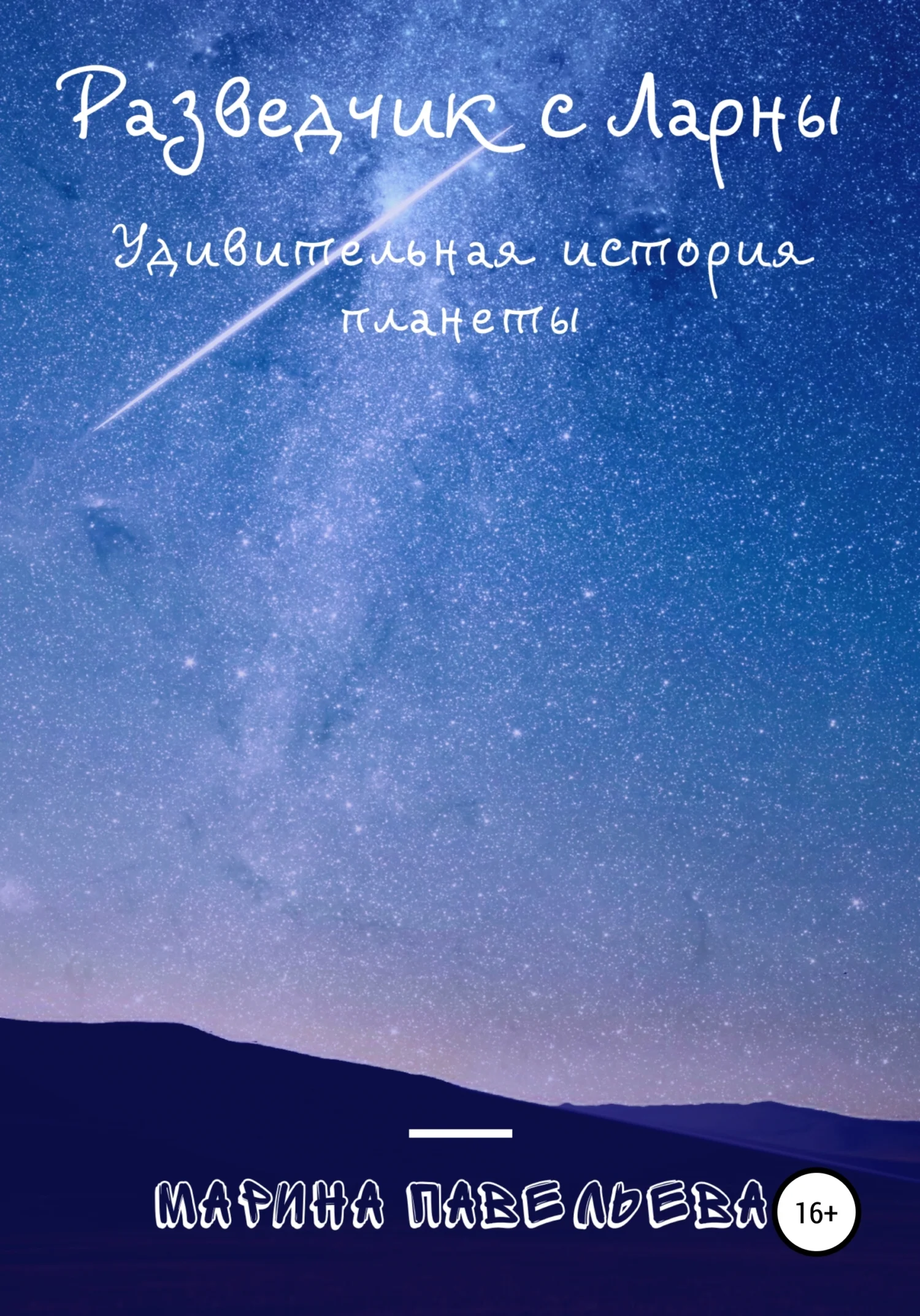 Обложка Разведчик с Ларны. Удивительная история планеты