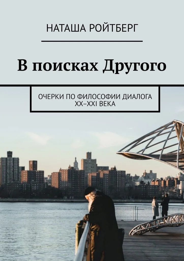 Обложка В поисках Другого