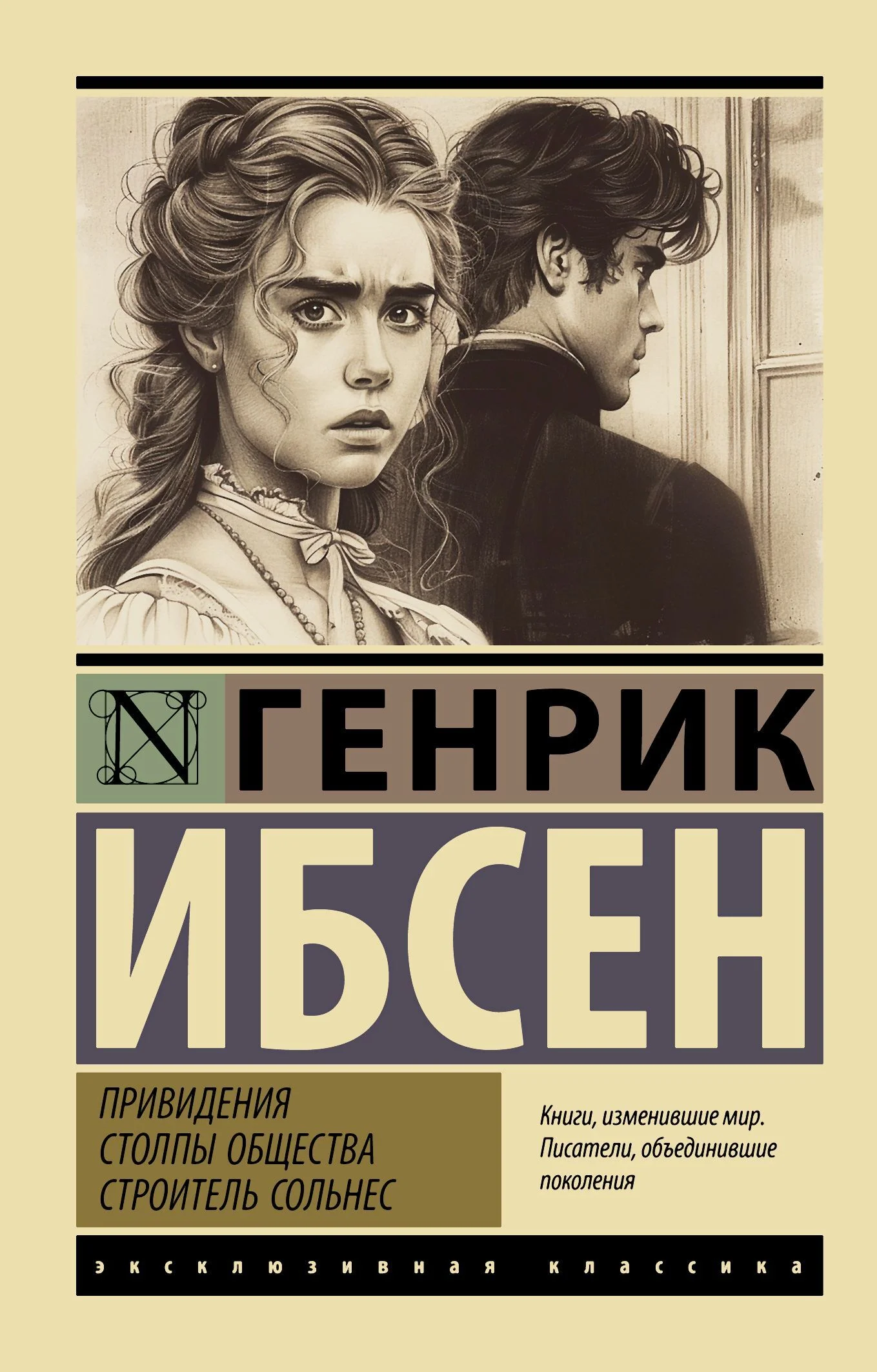 Обложка Привидения. Столпы общества. Строитель Сольнес