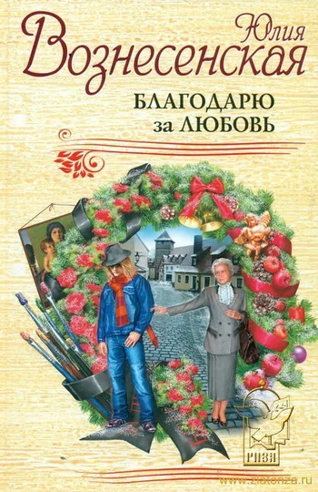 Обложка Благодарю за любовь