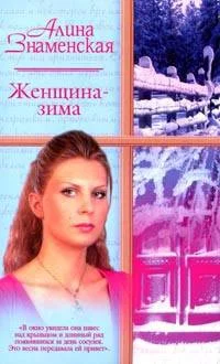 Обложка Женщина-зима