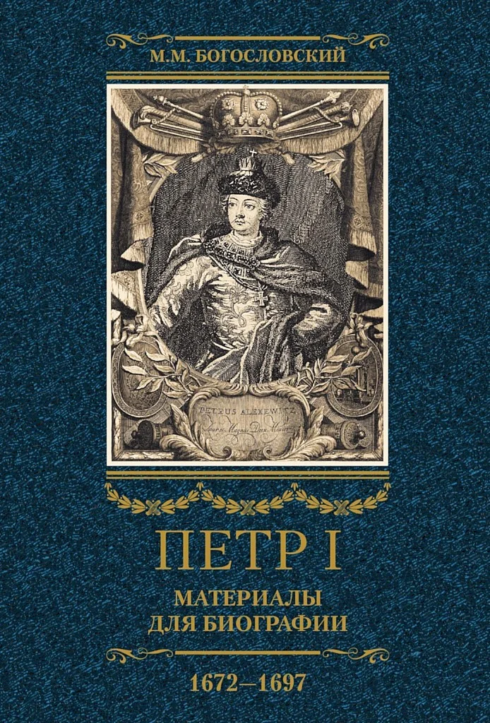 Обложка Петр I. Материалы для биографии. Том 1, 1672–1697