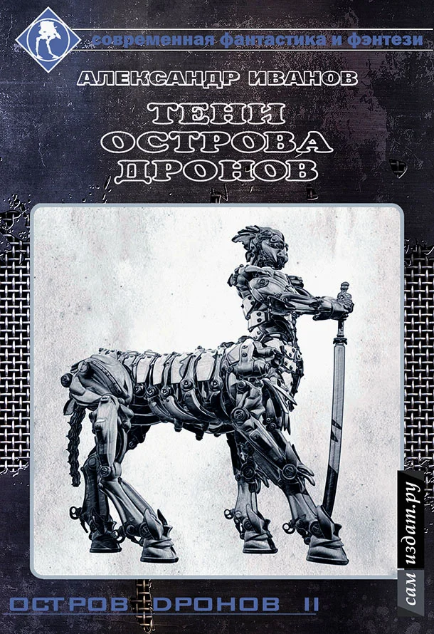Обложка Тени острова Дронов (СИ)