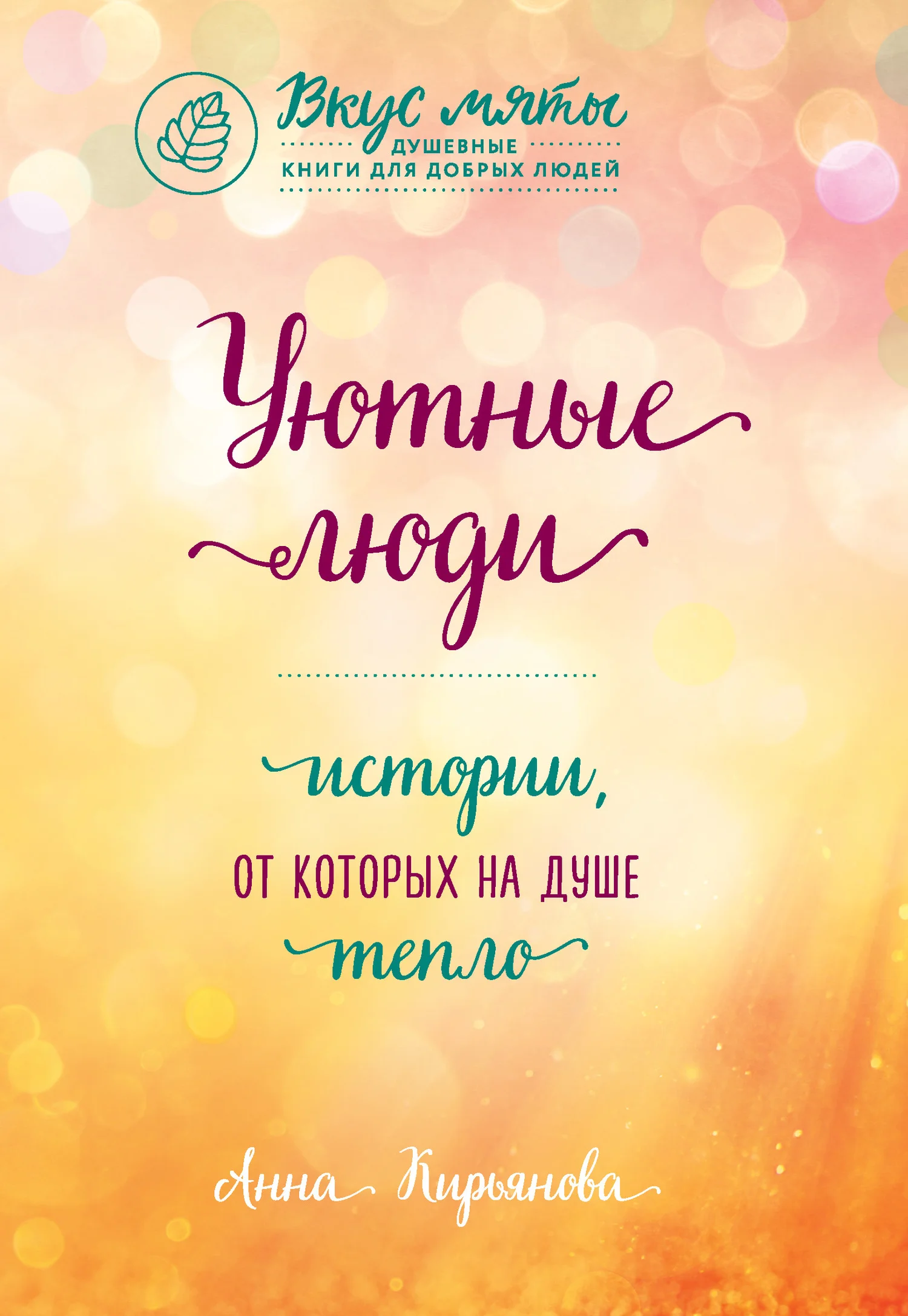 Обложка Уютные люди. Истории, от которых на душе тепло