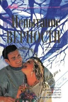 Обложка Испытание верности