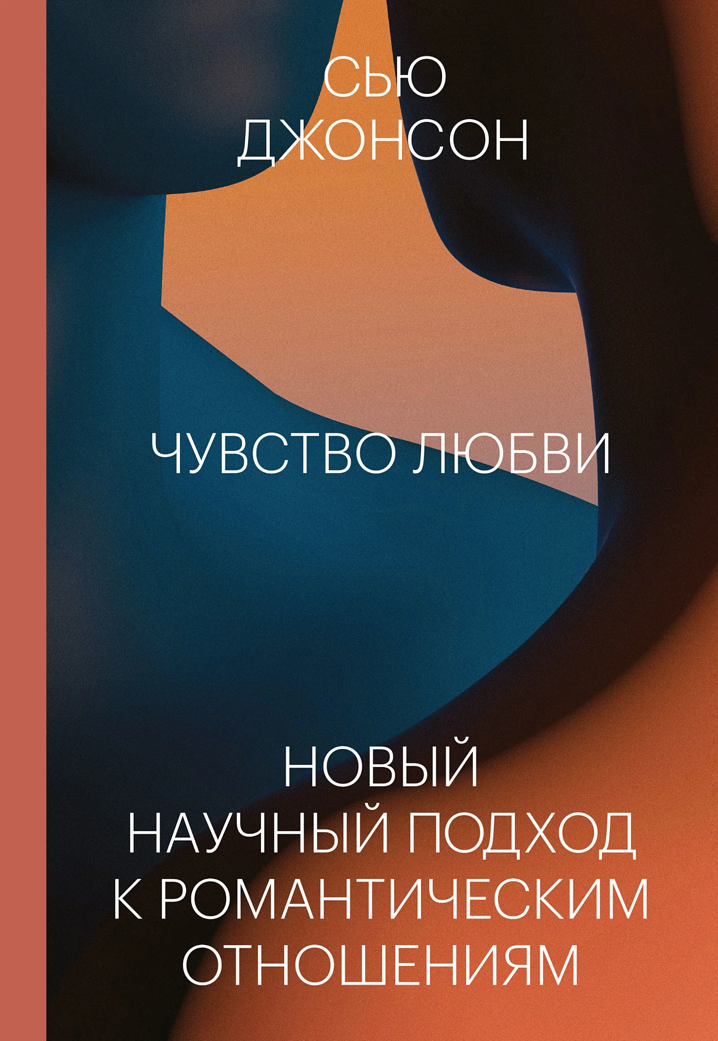 Обложка Чувство любви. Новый научный подход к романтическим отношениям