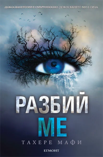 Обложка Разбий ме