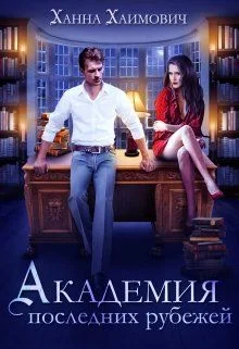 Обложка Академия последних рубежей