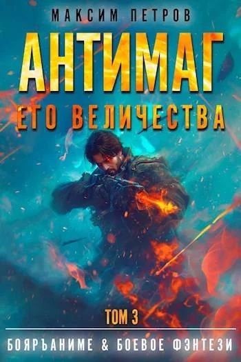 Обложка Антимаг его величества. Том III