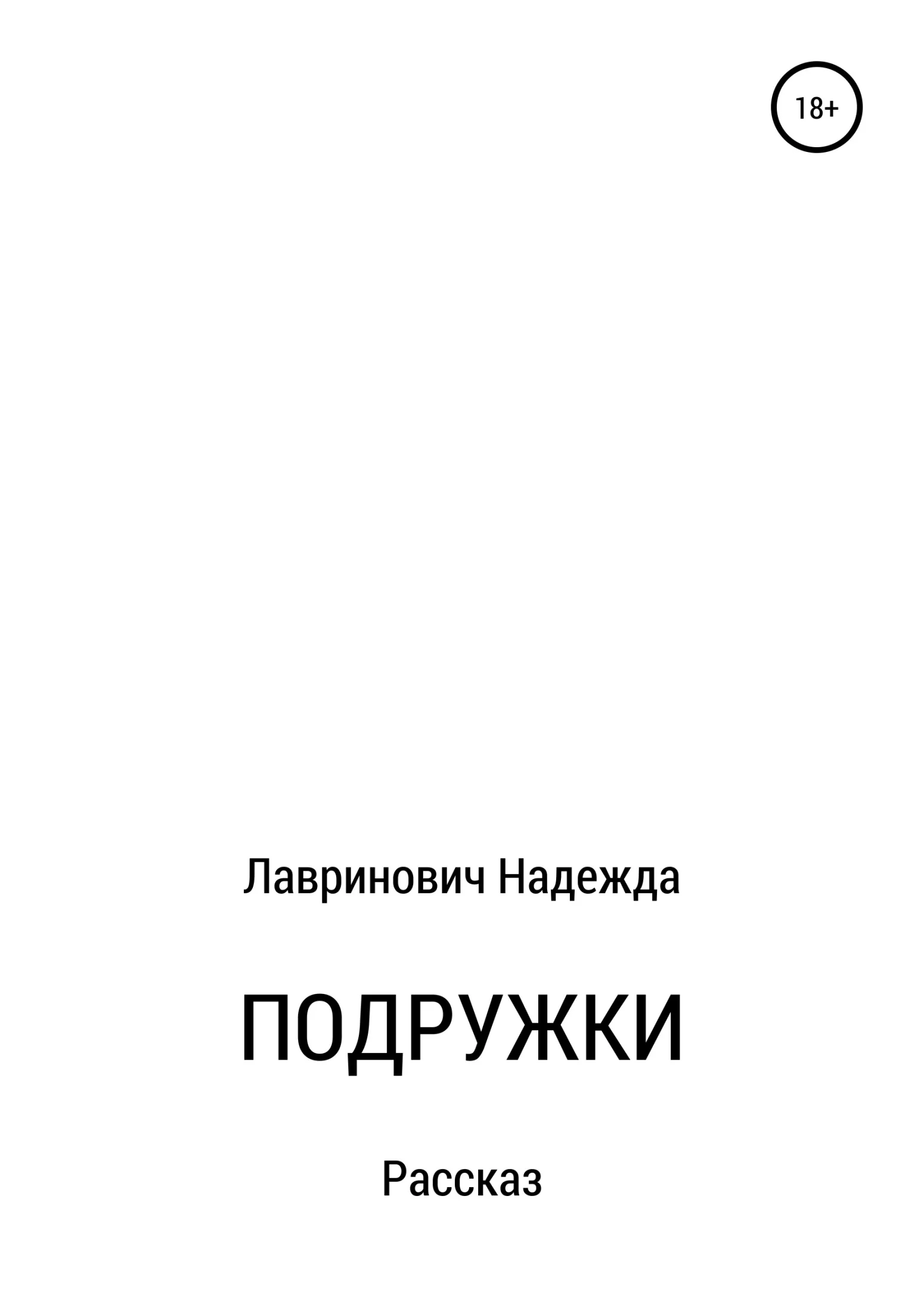 Обложка Подружки