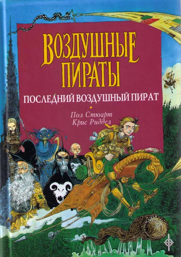 Обложка Последний воздушный пират