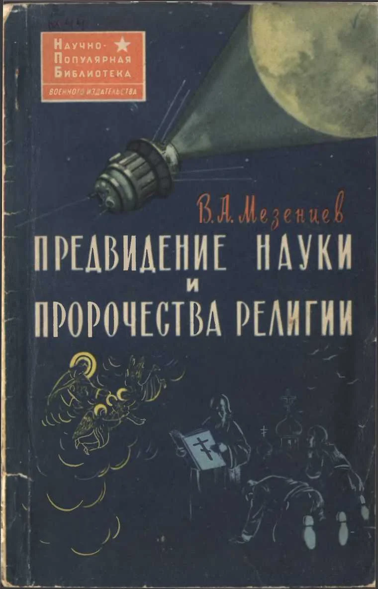 Обложка Предвидение науки и пророчества религии (Наука и религия о предвидении будущего)