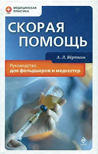 Обложка Скорая помощь. Руководство для фельдшеров и медсестер