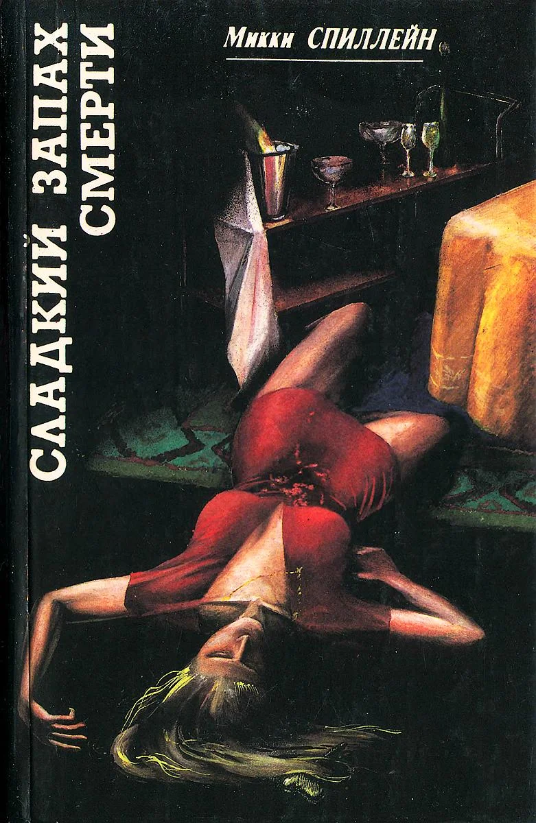 Обложка Сладкий запах смерти