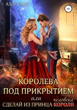 Обложка Королева под прикрытием или сделай из принца человека
