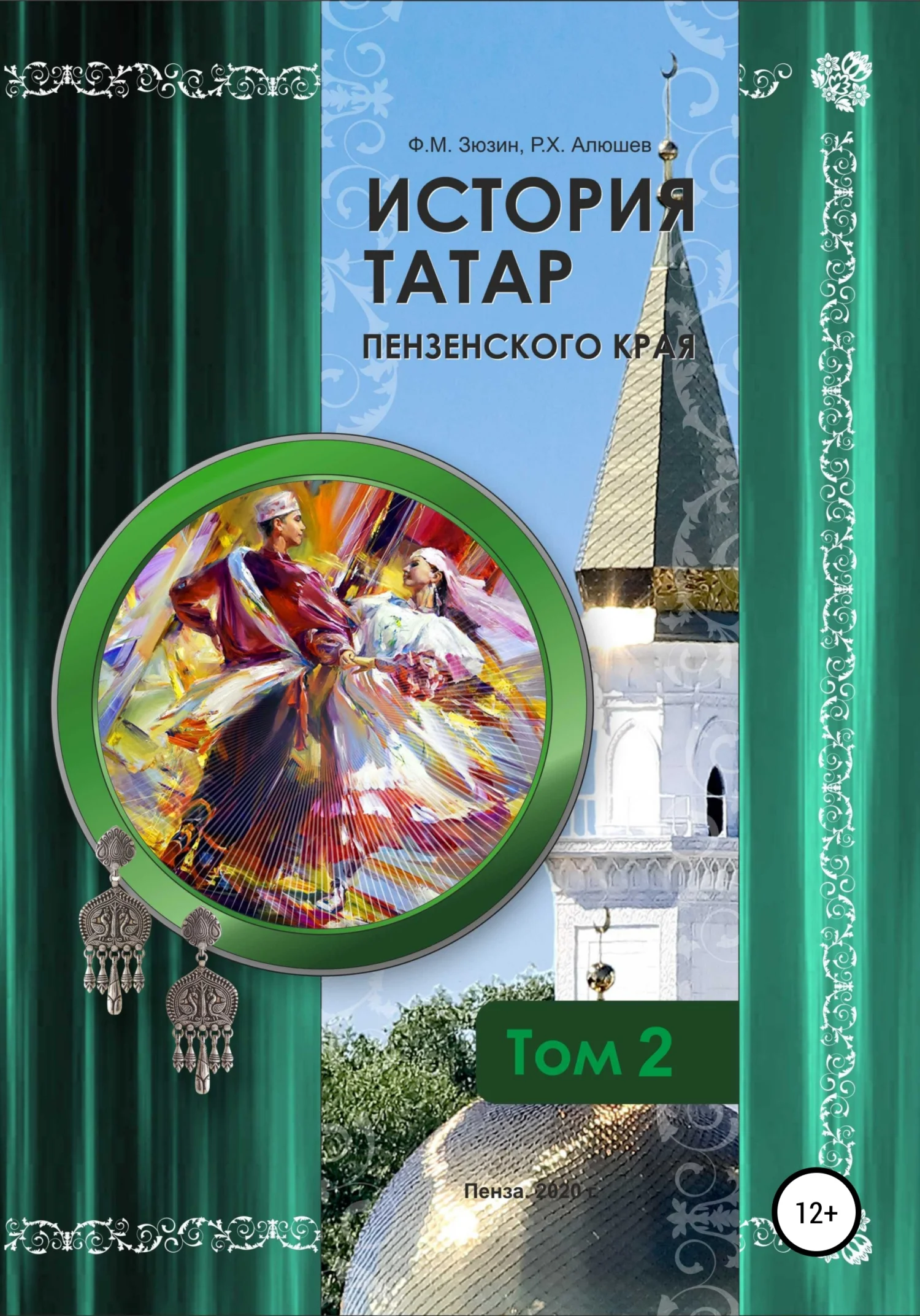 Обложка История татар Пензенского края. Том 2
