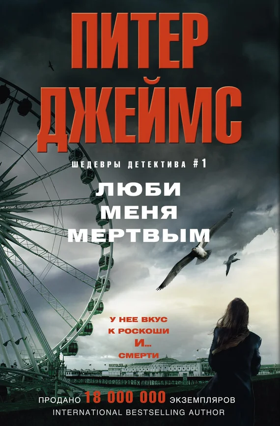 Обложка Люби меня мертвым