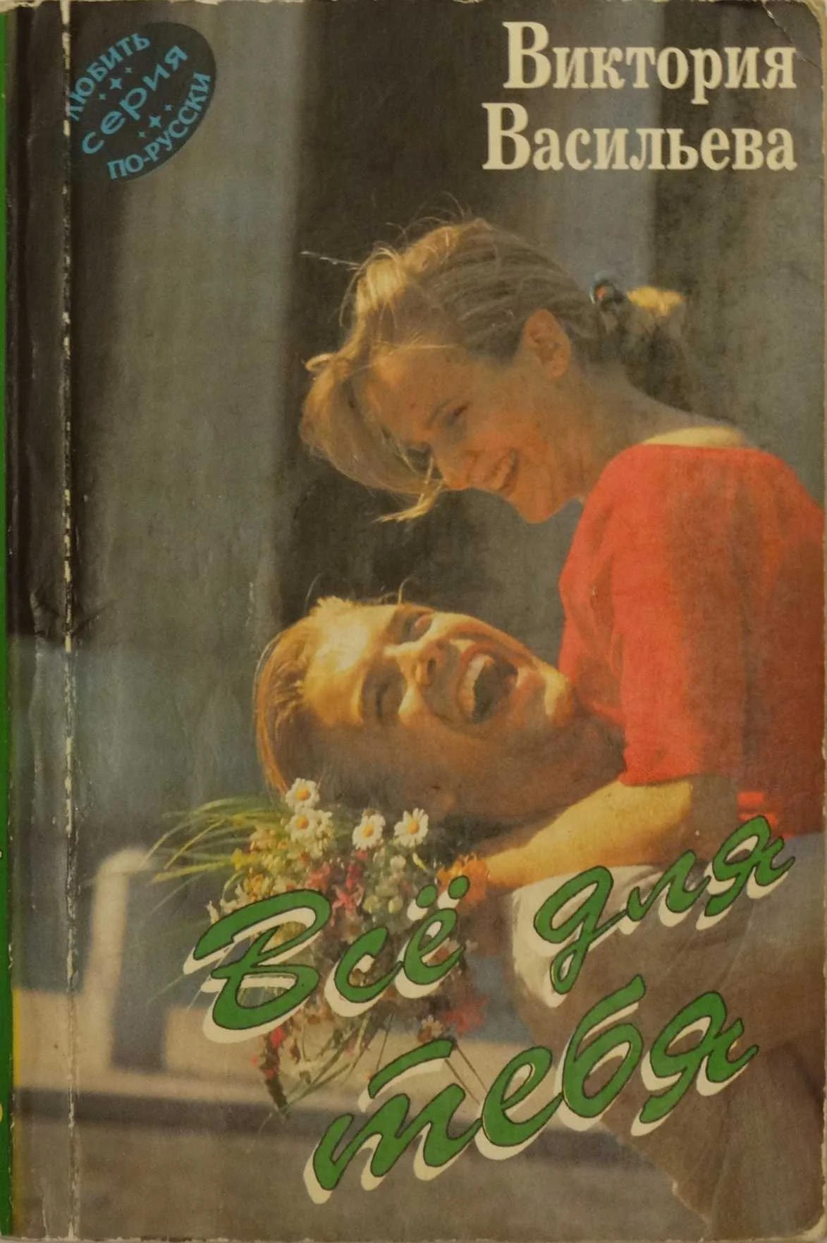 Обложка Всё для тебя