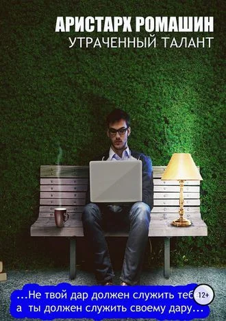 Обложка Утраченный талант