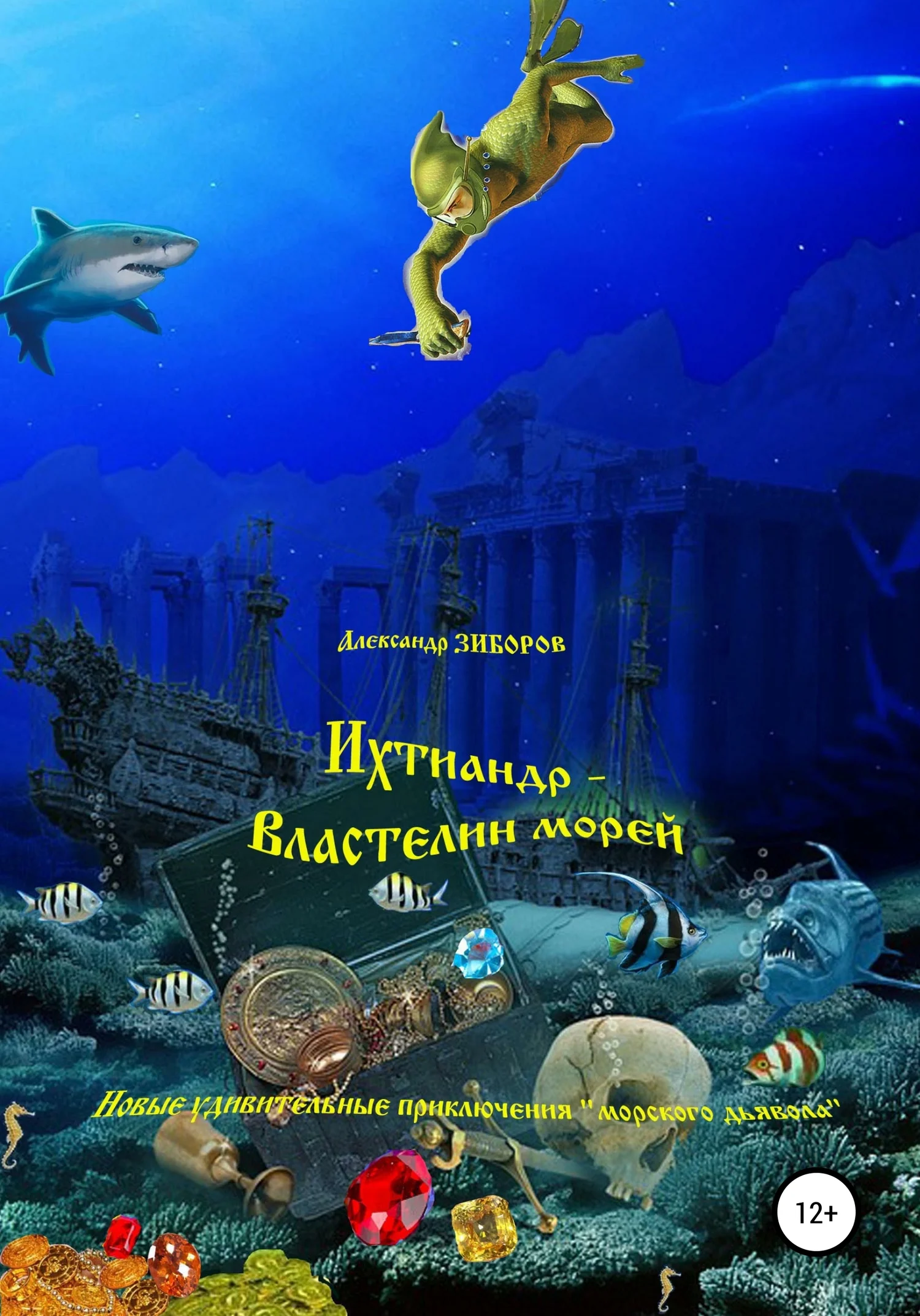 Обложка Ихтиандр – Властелин морей