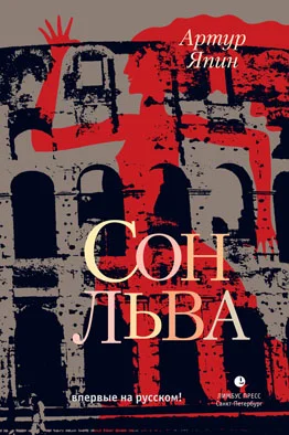 Обложка Сон льва