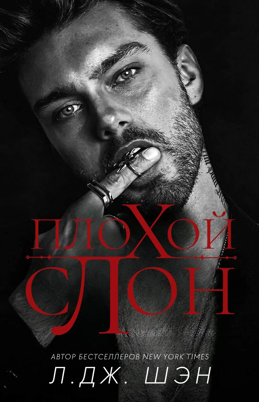 Обложка Плохой слон