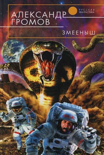 Обложка Змееныш