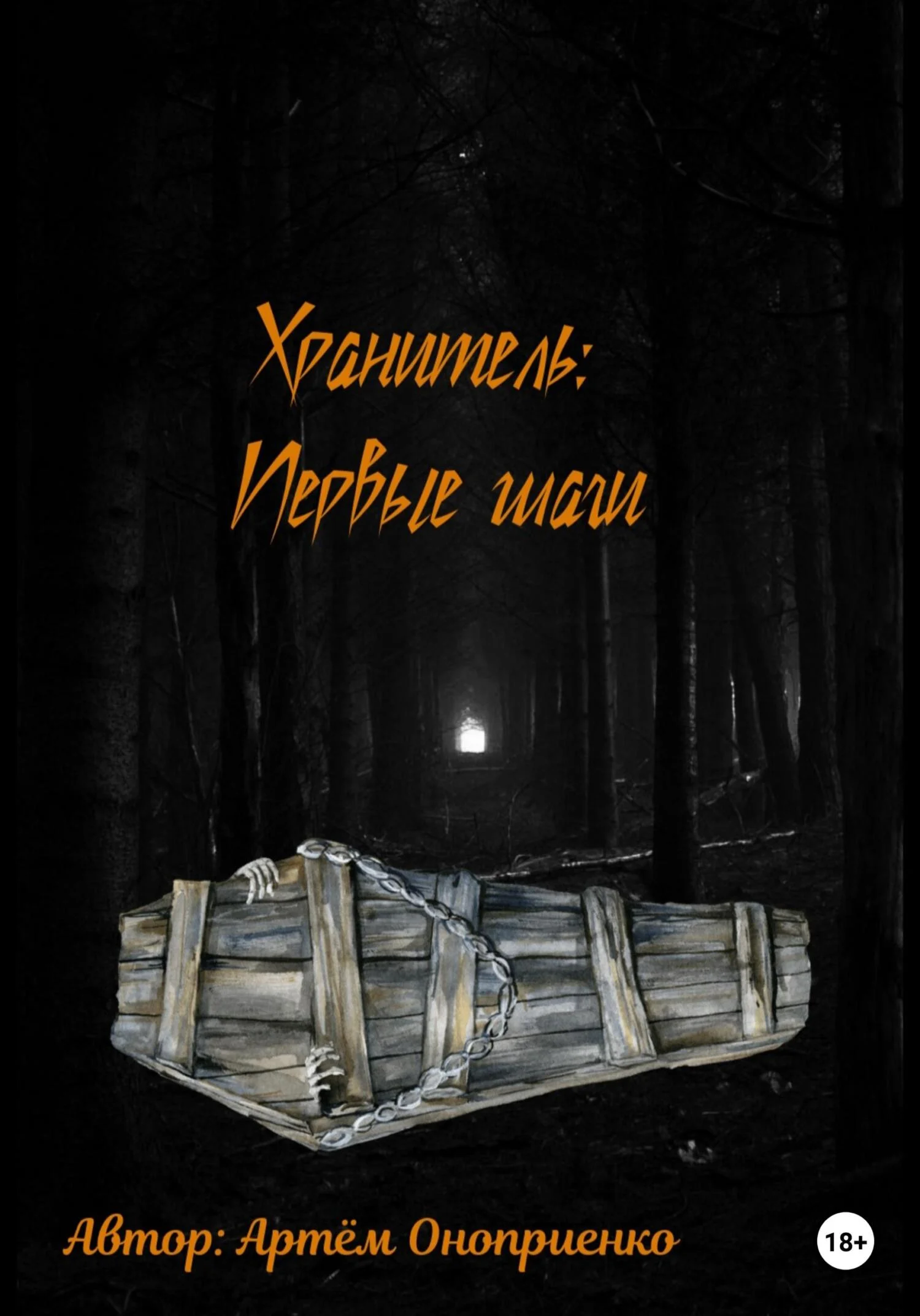 Обложка Хранитель: Первые шаги