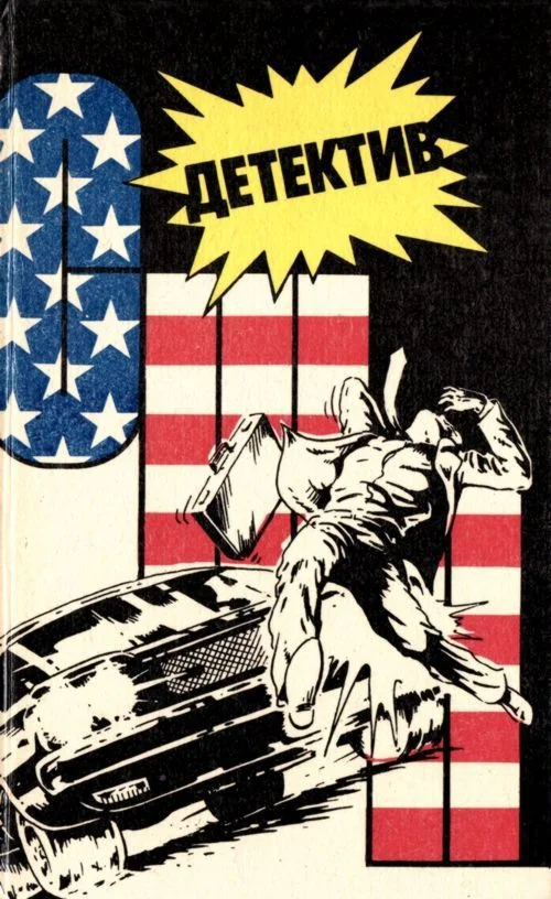 Обложка Детектив США. Книга 5