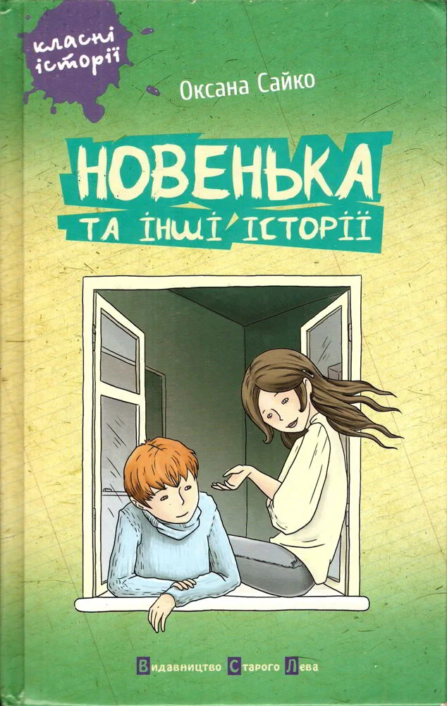 Обложка Новенька та інші історії
