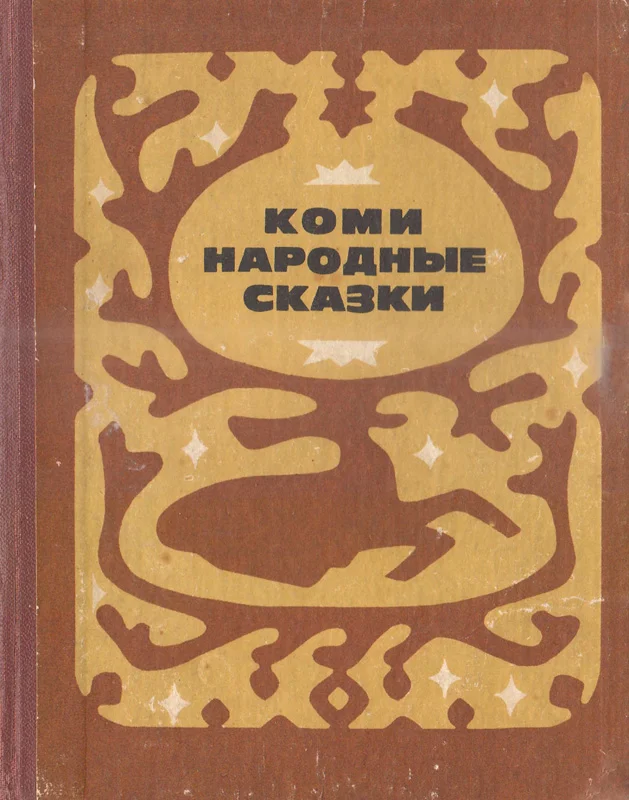 Обложка Коми народные сказки