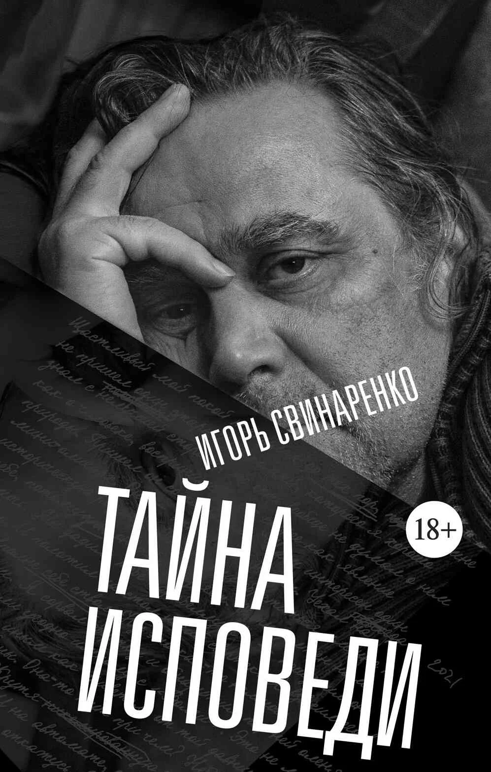 Обложка Тайна исповеди