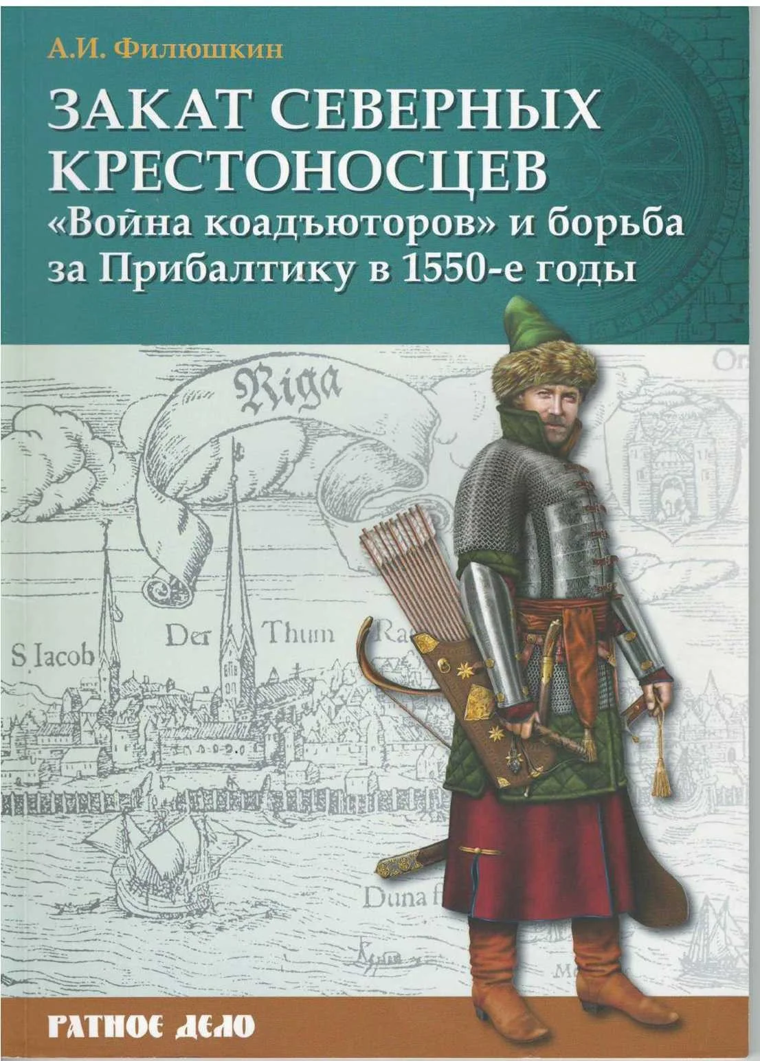 Обложка Закат северных крестоносцев. «Война коадъюторов» и борьба за Прибалтику в 1550-е гг.