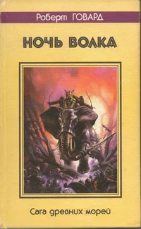 Обложка Ночь волка. Сага древних морей