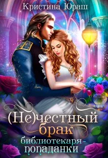 Обложка (Не)честный брак библиотекаря-попаданки