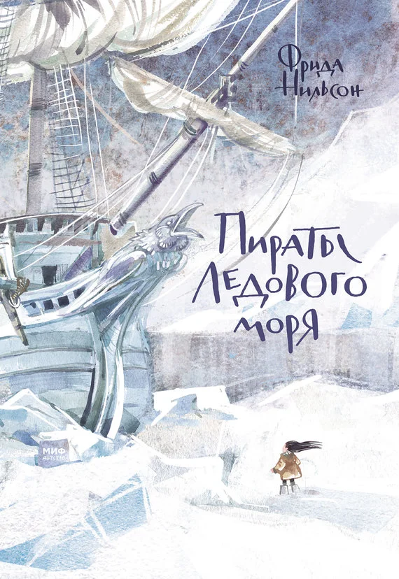 Обложка Пираты Ледового моря