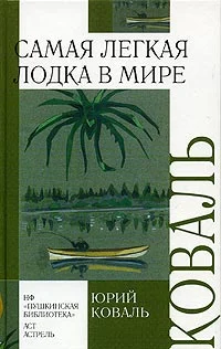 Обложка Самая легкая лодка в мире